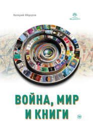 бесплатно читать книгу Война, мир и книги автора Валерий Фёдоров