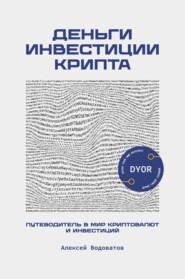 бесплатно читать книгу Деньги. Инвестиция. Крипта. Путеводитель в мир криптовалют и инвестиций автора Алексей Водоватов