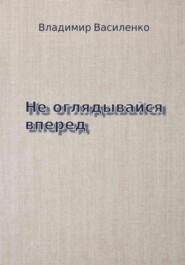 бесплатно читать книгу Не оглядывайся вперед автора Владимир Василенко