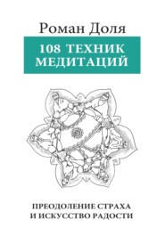 бесплатно читать книгу 108 техник медитации автора Роман Доля