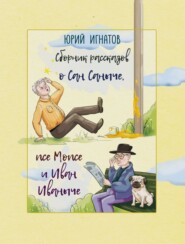 бесплатно читать книгу Сборник рассказов о Сан Саныче, псе Мопсе и Иван Иваныче автора Юрий Игнатов