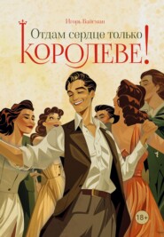 бесплатно читать книгу Отдам сердце только королеве! автора Игорь Вайсман