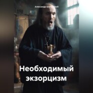 бесплатно читать книгу Необходимый экзорцизм автора Александр Шупинский