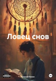 бесплатно читать книгу Ловец снов автора Алексей Бонин