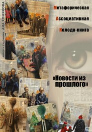 бесплатно читать книгу Метафорическая ассоциативная колода – книга «Новости из прошлого» автора Ана Хомякова