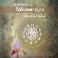 бесплатно читать книгу Ведьмины руны. Описание. Работа автора Авалента Игнис