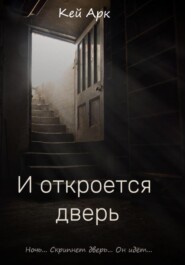 бесплатно читать книгу И откроется дверь автора Кей Арк