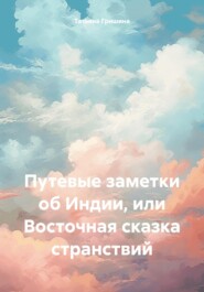 бесплатно читать книгу Путевые заметки об Индии, или Восточная сказка странствий автора Татьяна Гришина