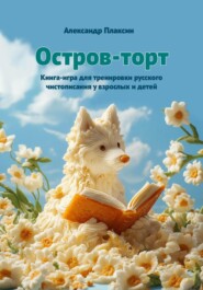 бесплатно читать книгу Остров-торт автора Александр Плаксин