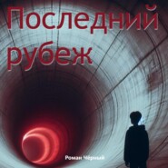 бесплатно читать книгу Последний рубеж автора Роман Чёрный