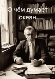 бесплатно читать книгу О чём думает океан автора Александр Лисица