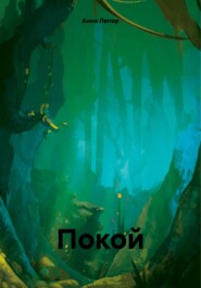 бесплатно читать книгу Покой автора Анна Лепер