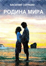 бесплатно читать книгу Родина мира автора Василий Скрябин