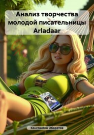 бесплатно читать книгу Анализ творчества молодой писательницы Arladaar автора Константин Оборотов