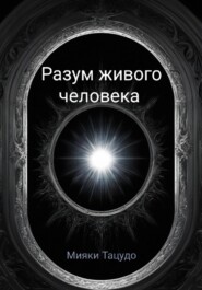 бесплатно читать книгу Разум живого человека автора  Мияки Тацудо