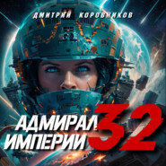 Адмирал Империи – 32