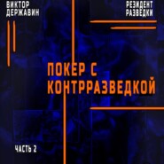 бесплатно читать книгу Резидент разведки. Часть 2. Покер с контрразведкой автора Виктор Державин