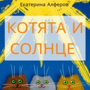 бесплатно читать книгу Котята и Солнце автора Екатерина Алферов