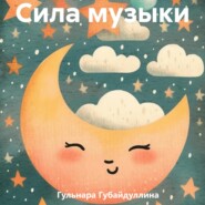 бесплатно читать книгу Сила музыки автора Гульнара Губайдуллина