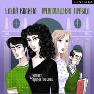 бесплатно читать книгу Предпоследняя правда автора Елена Колина