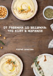 бесплатно читать книгу От раввина до бедуина: что едят в Израиле автора Мария Анисова