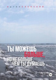 бесплатно читать книгу Ты можешь больше, но не больше, чем ты думаешь автора Артём Еленский