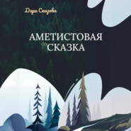 бесплатно читать книгу Аметистовая сказка автора Дара Сказова