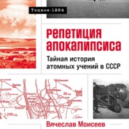 Репетиция апокалипсиса: Тайная история атомных учений в СССР. Тоцкое-1954