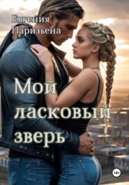 бесплатно читать книгу Мой ласковый зверь автора Евгения Паризьена