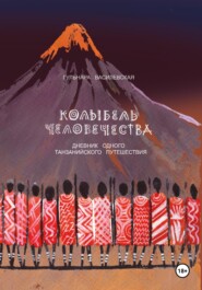 бесплатно читать книгу Колыбель Человечества. Дневник одного Танзанийского путешествия автора Гульнара Василевская