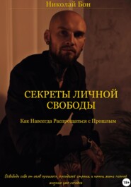 бесплатно читать книгу Секреты Личной Свободы автора Николай Бон