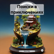 бесплатно читать книгу Поиски в приключениях автора Злата Реут