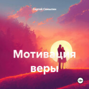 бесплатно читать книгу Мотивация веры автора Сергей Самылин