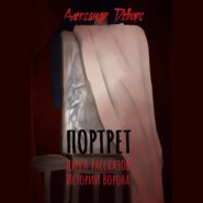 бесплатно читать книгу Портрет автора Александр Деворс