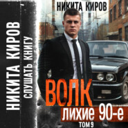 бесплатно читать книгу Волк 9: Лихие 90-е автора Никита Киров