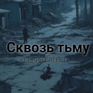 бесплатно читать книгу Сквозь тьму автора Ксения Еленец