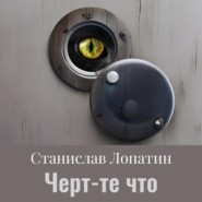 бесплатно читать книгу Черт те что автора Станислав Лопатин