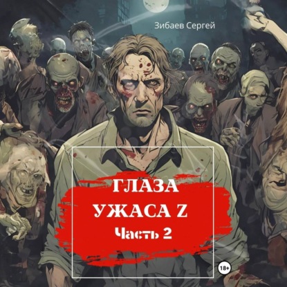 Глаза ужаса Z. Часть 2