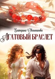 бесплатно читать книгу Агатовый браслет автора Екатерина Овсянникова