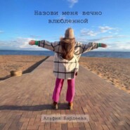 бесплатно читать книгу Назови меня вечно влюбленной автора Альфия Бардеева