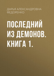 бесплатно читать книгу Последний из демонов. Книга 1. автора Дарья Федоренко