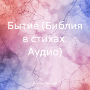 бесплатно читать книгу Бытие (Библия в стихах. Аудио) автора Леонид Михелев