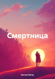 бесплатно читать книгу Смертница автора Виктор Райтер