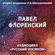 бесплатно читать книгу Павел Флоренский. Очерк академика Л.В.Шапошниковой. Аудиоцикл «Русский космизм» автора Людмила Шапошникова