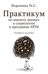 бесплатно читать книгу Практикум по анализу данных в социологии в программе SPSS автора Наталья Воронина