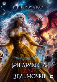 бесплатно читать книгу Три дракона для ведьмочки автора Ирина Романова