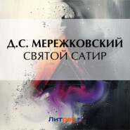 бесплатно читать книгу Святой сатир автора Дмитрий Мережковский