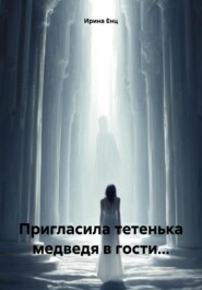 бесплатно читать книгу Пригласила тетенька медведя в гости… автора Ирина Енц