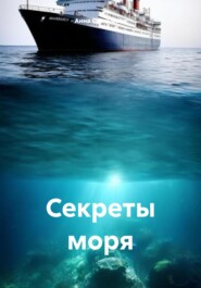 бесплатно читать книгу Секреты моря автора Анна Салтыкова