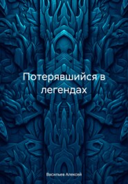 бесплатно читать книгу Потерявшийся в легендах автора Васильев Алексей